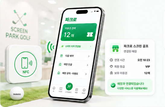 파크로 스마트 터치 — 휴대폰을 NFC에 터치해 매장과 연결된 화면